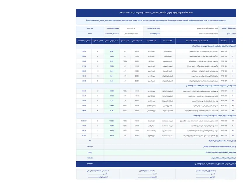 معاينة نموذج قائمة أسعار يومية للمحلات والشركات والمطاعم شيت Excel جاهز للحساب التلقائي