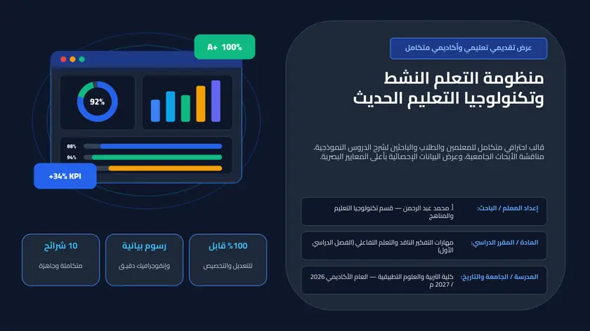 معاينة قالب بوربوينت تعليمي وأكاديمي احترافي جاهز للتعديل باللغة العربية للمعلمين والطلاب PPTX